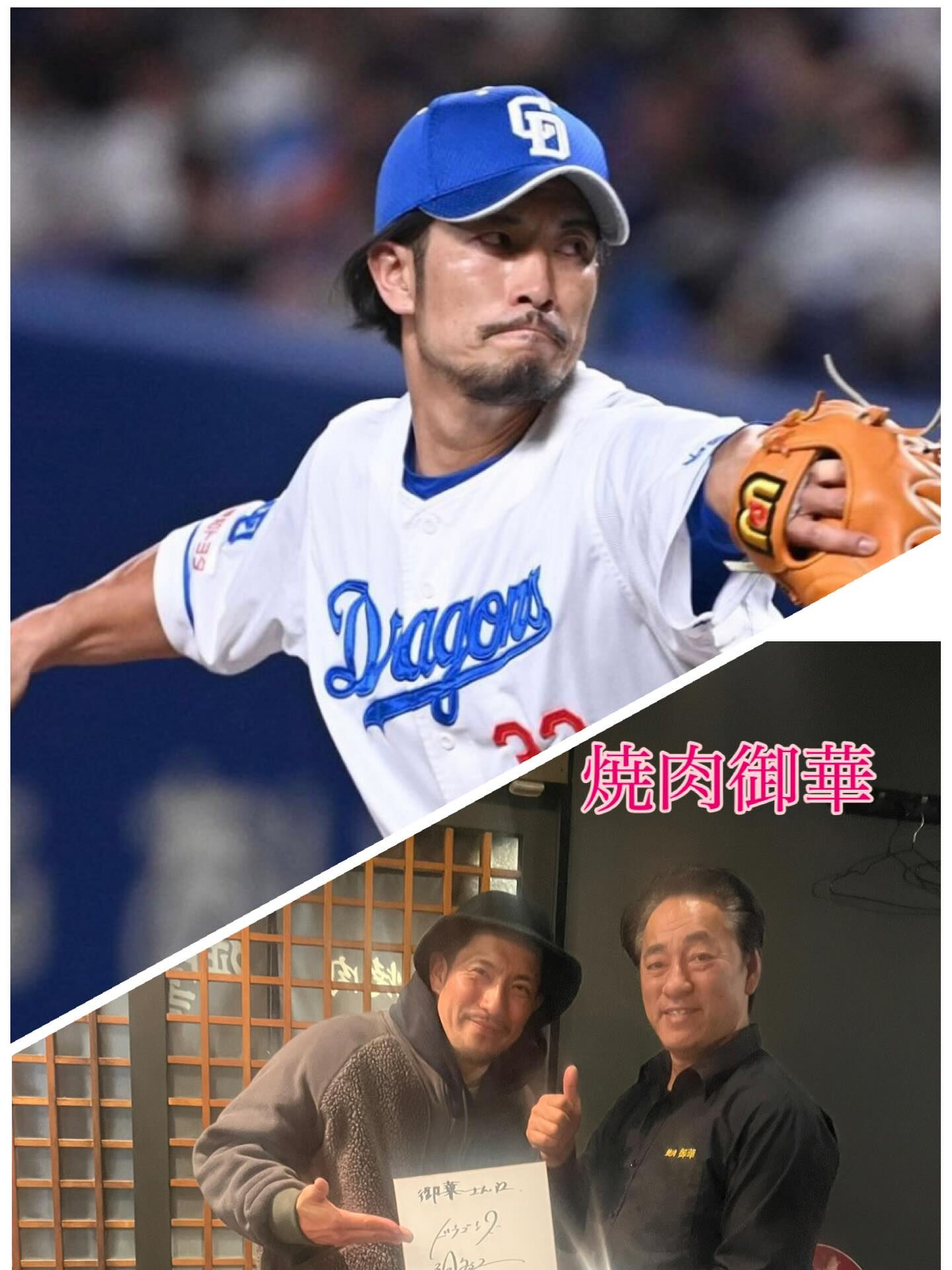 焼肉御華に元中日ドラゴンズの祖父江大輔選手が御来店くださいま
