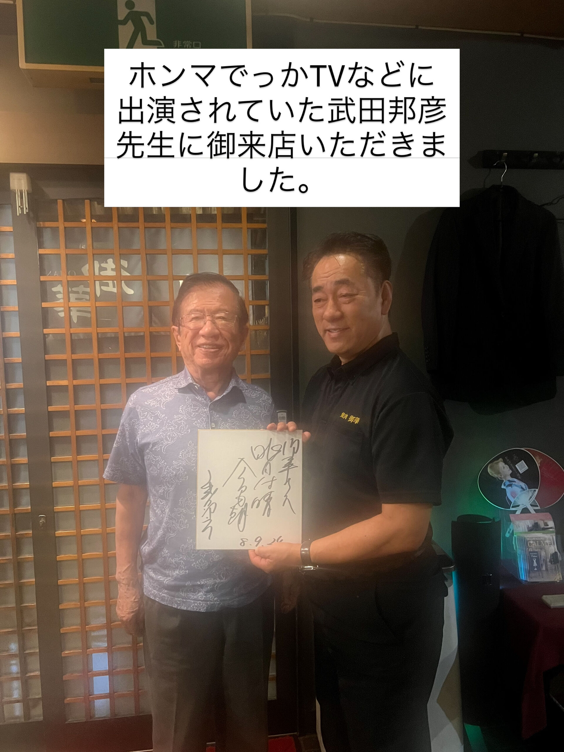 著名な武田邦彦先生がご来店くださいました